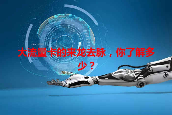 大流量卡的来龙去脉，你了解多少？