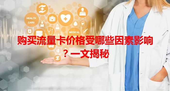 购买流量卡价格受哪些因素影响？一文揭秘