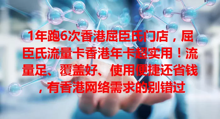 1年跑6次香港屈臣氏门店，屈臣氏流量卡香港年卡超实用！流量足、覆盖好、使用便捷还省钱，有香港网络需求的别错过