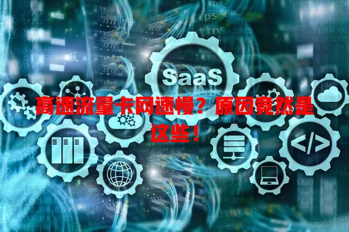 高速流量卡网速慢？原因竟然是这些！