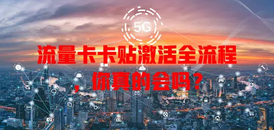 流量卡卡贴激活全流程，你真的会吗？