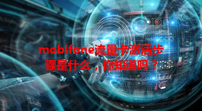 mobifone流量卡激活步骤是什么，你知道吗？