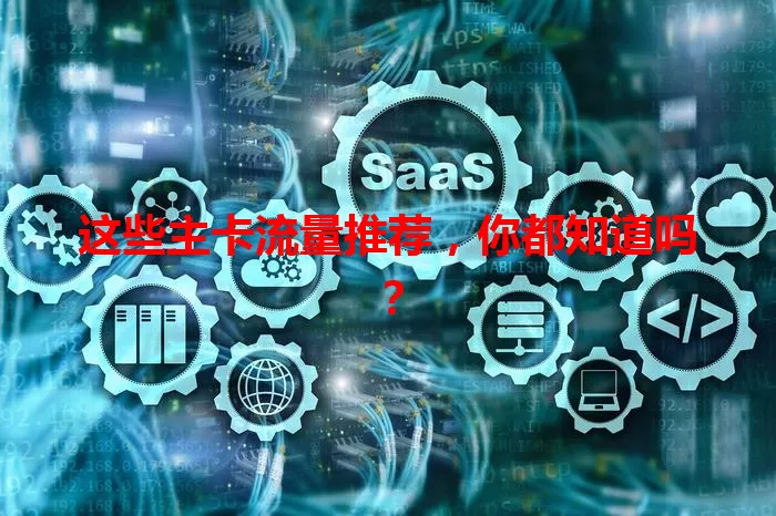 这些主卡流量推荐，你都知道吗？