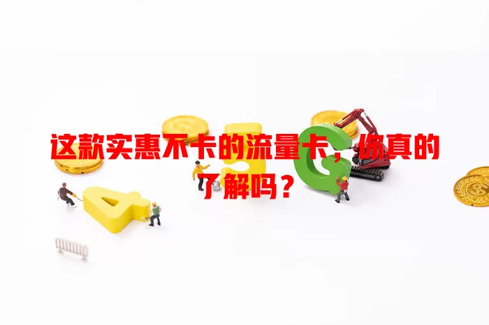 这款实惠不卡的流量卡，你真的了解吗？