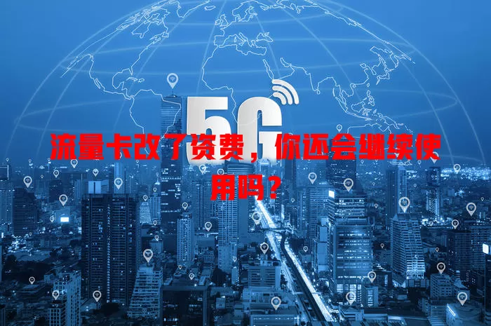 流量卡改了资费，你还会继续使用吗？