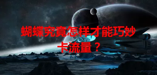 蝴蝶究竟怎样才能巧妙卡流量？