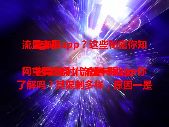 流量卡限app？这些秘密你知道吗

数字化时代流量卡成上网重要选择，流量卡限app你了解吗？其限制多样，原因一是网络管理，二是合作协议。用户遇此不便，选卡要留意规则，受限可与运营商沟通，掌握应对法畅享网络。