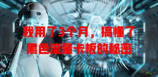 我用了3个月，搞懂了黑色流量卡板的秘密