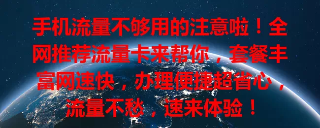手机流量不够用的注意啦！全网推荐流量卡来帮你，套餐丰富网速快，办理便捷超省心，流量不愁，速来体验！