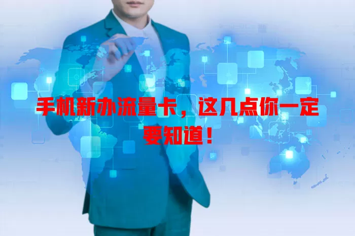 手机新办流量卡，这几点你一定要知道！