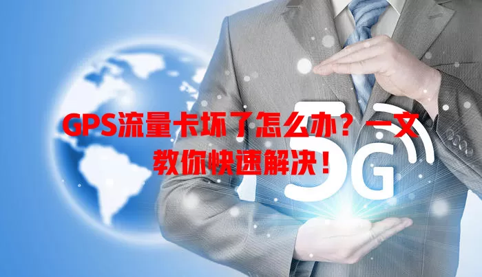 GPS流量卡坏了怎么办？一文教你快速解决！