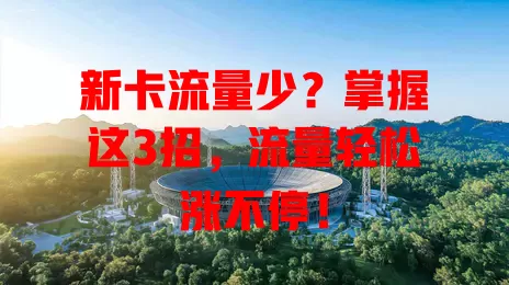 新卡流量少？掌握这3招，流量轻松涨不停！