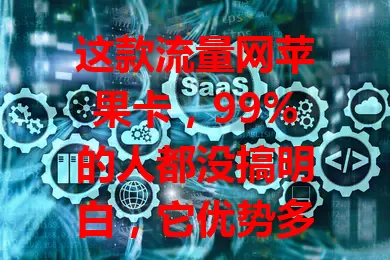 这款流量网苹果卡，99%的人都没搞明白，它优势多，套餐丰富，适配苹果设备。选卡有要点，掌握后能成上网得力助手，畅享数字生活，你不想了解下？