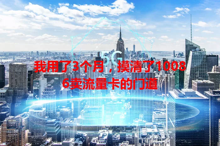 我用了3个月，摸清了10086卖流量卡的门道