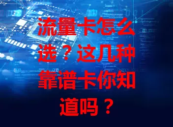 流量卡怎么选？这几种靠谱卡你知道吗？