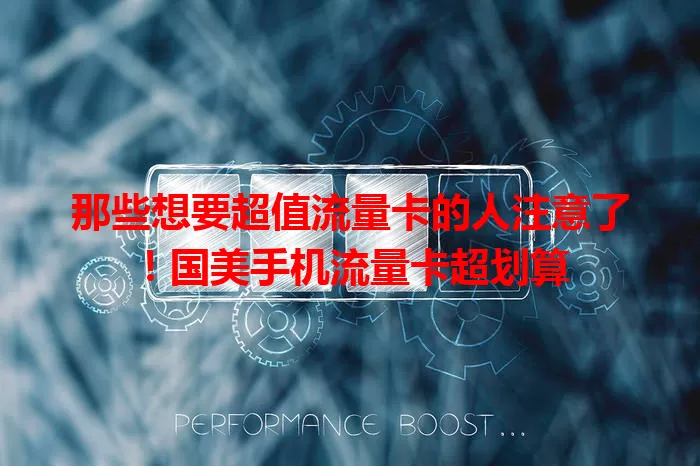 那些想要超值流量卡的人注意了！国美手机流量卡超划算