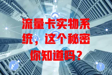 流量卡实物系统，这个秘密你知道吗？