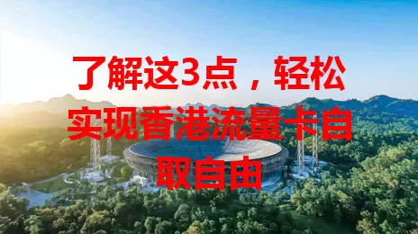 了解这3点，轻松实现香港流量卡自取自由