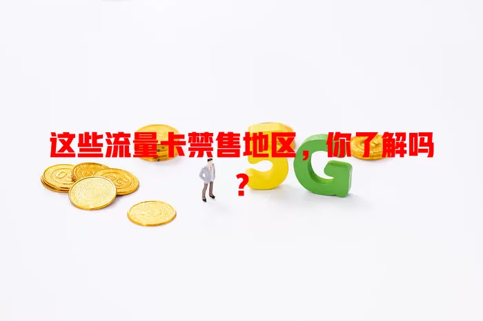 这些流量卡禁售地区，你了解吗？