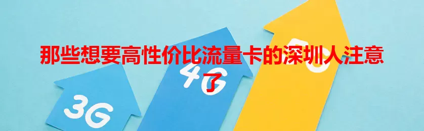 那些想要高性价比流量卡的深圳人注意了