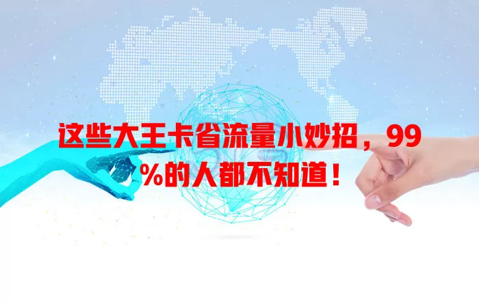 这些大王卡省流量小妙招，99%的人都不知道！