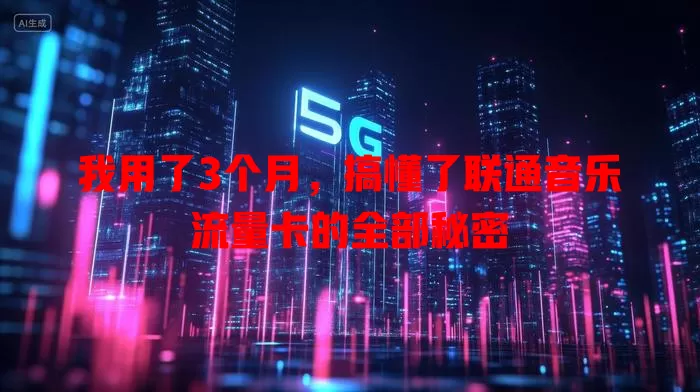我用了3个月，搞懂了联通音乐流量卡的全部秘密