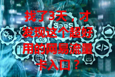 找了3天，才发现这个超好用的网易流量卡入口？