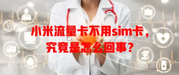 小米流量卡不用sim卡，究竟是怎么回事？
