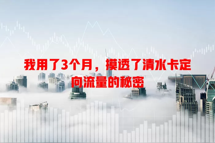 我用了3个月，摸透了清水卡定向流量的秘密
