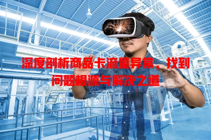 深度剖析商品卡流量异常，找到问题根源与解决之道