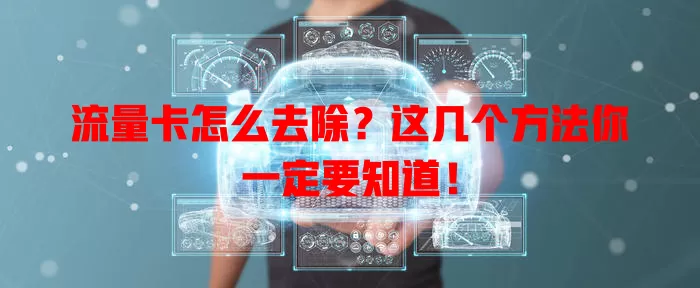 流量卡怎么去除？这几个方法你一定要知道！