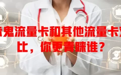 赤鬼流量卡和其他流量卡对比，你更青睐谁？