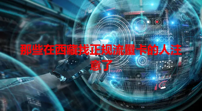 那些在西藏找正规流量卡的人注意了