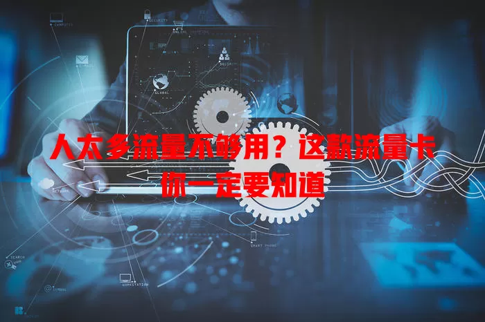 人太多流量不够用？这款流量卡你一定要知道