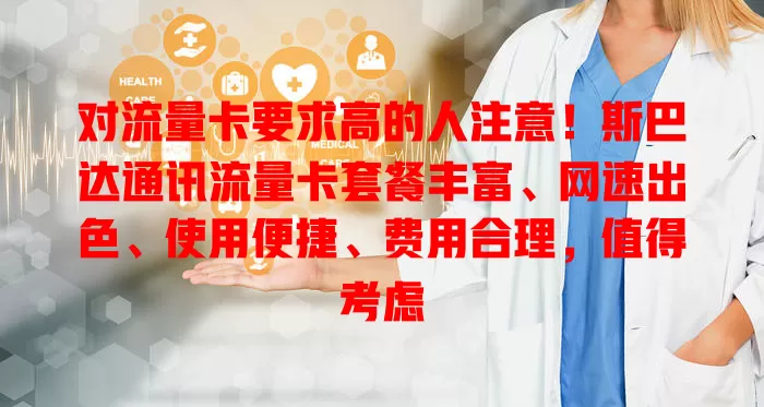 对流量卡要求高的人注意！斯巴达通讯流量卡套餐丰富、网速出色、使用便捷、费用合理，值得考虑