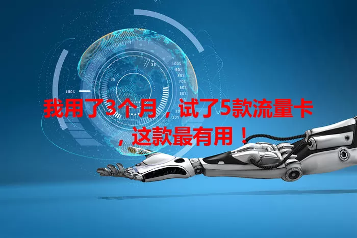 我用了3个月，试了5款流量卡，这款最有用！