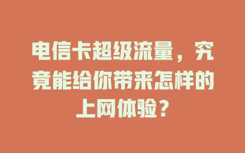 电信卡超级流量，究竟能给你带来怎样的上网体验？
