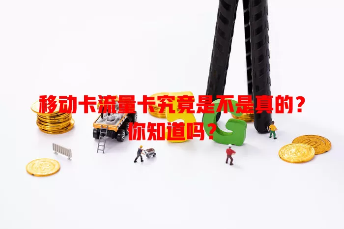 移动卡流量卡究竟是不是真的？你知道吗？