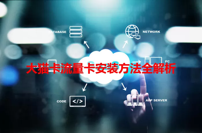 大猫卡流量卡安装方法全解析