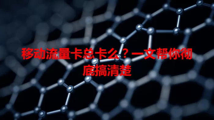 移动流量卡总卡么？一文帮你彻底搞清楚
