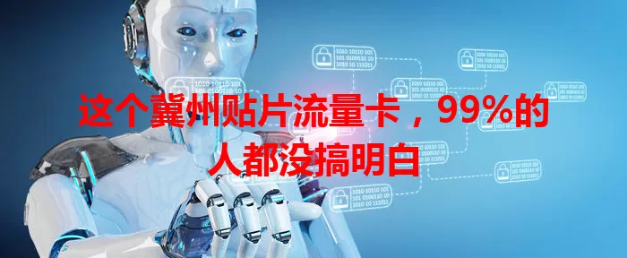 这个冀州贴片流量卡，99%的人都没搞明白