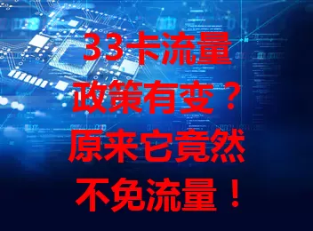 33卡流量政策有变？原来它竟然不免流量！