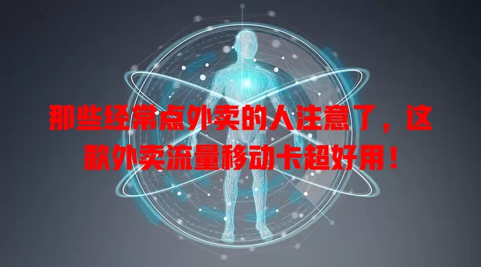 那些经常点外卖的人注意了，这款外卖流量移动卡超好用！