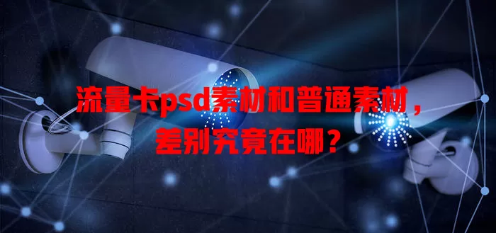 流量卡psd素材和普通素材，差别究竟在哪？