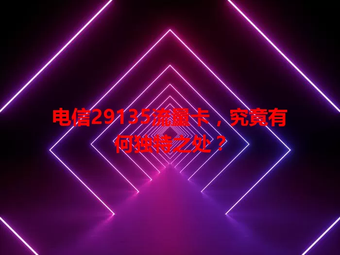 电信29135流量卡，究竟有何独特之处？