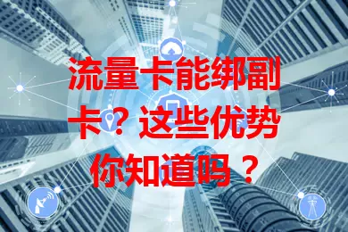 流量卡能绑副卡？这些优势你知道吗？