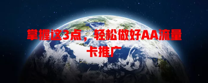 掌握这3点，轻松做好AA流量卡推广