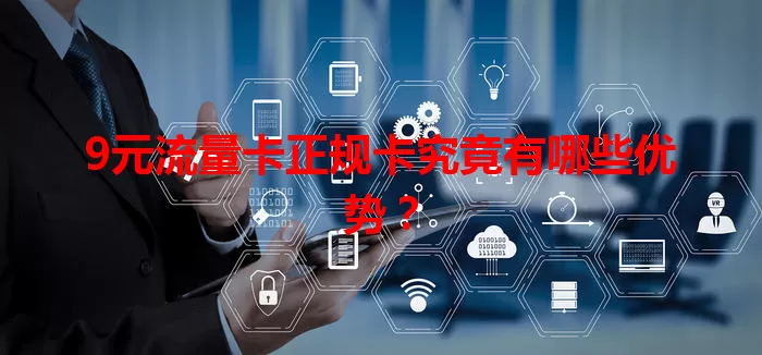 9元流量卡正规卡究竟有哪些优势？