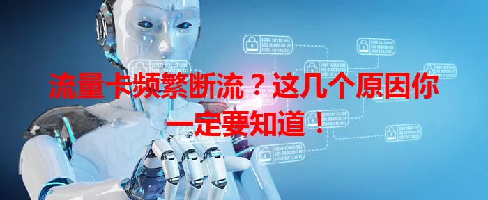流量卡频繁断流？这几个原因你一定要知道！