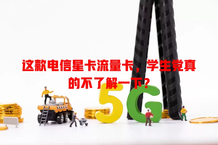 这款电信星卡流量卡，学生党真的不了解一下？